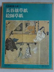 日本绘卷大成11 长谷雄草纸•绘师草纸