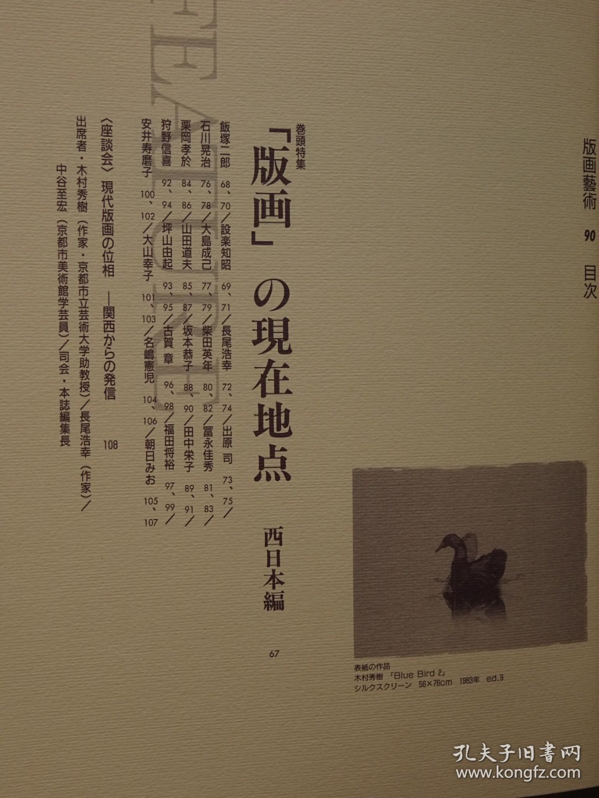日本现代版画期刊 版画艺术第90期