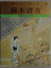 巨匠的日本画 镝木清方