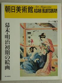 朝日美术馆 幕末明治初期的绘画