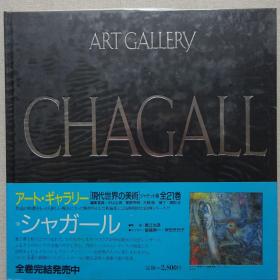 现代世界的美术 夏加尔（Marc chagall）