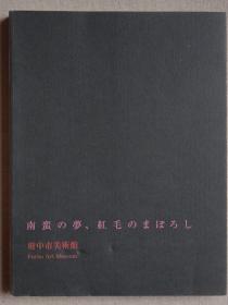 南蛮之梦、红毛的幻想