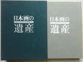 日本画的遗产 明治大正昭和的物故画家们