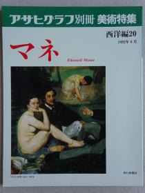 朝日画报别册 马奈（Édouard Manet）