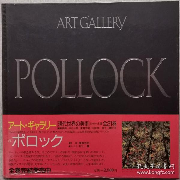 现代世界的美术 波洛克（Jackson Pollock）