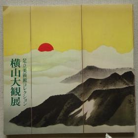 横山大观展