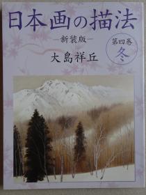 日本画技法第4卷