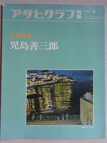 朝日画报别册 儿岛善三郎