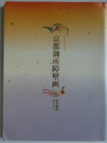 京都御所障壁画