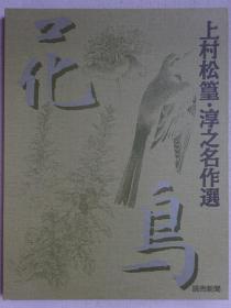 上村松篁▪淳之名作选 额装精品画集