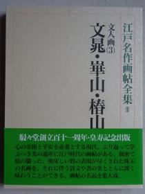 江户名作画帖全集3 文人画⑶文晁•华山•椿山