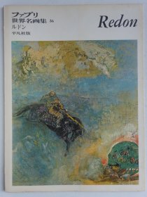 世界名画集36 Redon 奥蒂诺·雷东