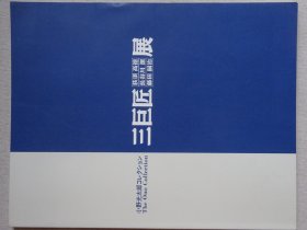 荻须高德·谷川洁·藤田嗣治三巨匠展