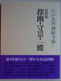 江户名作画帖全集4 狩野派 探幽•守景•一蝶