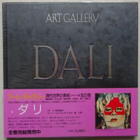 现代世界的美术 萨尔瓦多·达利（Salvador Dalí）