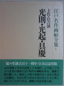 江户名作画帖全集5 土佐•住吉派 光则•光起•具庆