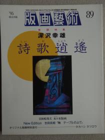 日本现代版画期刊 版画艺术第89期