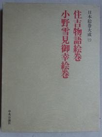 日本绘卷大成19 住吉物语绘卷•小野雪见御幸绘卷