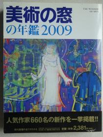 美术之窗年鉴2009 现代日本美术