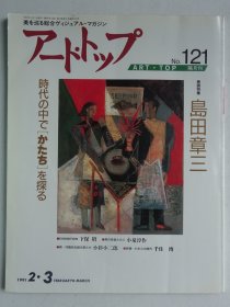 日本艺术杂志：ART·TOP-121  特集：岛田章三