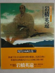 现代日本画全集 第9卷 岩桥英远