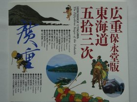 广重保永堂版 东海道五十三次