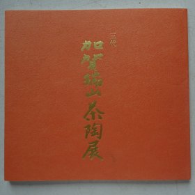 三代加贺瑞山茶陶展