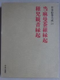 日本绘卷大成24 当麻曼茶罗缘起 稚儿观音缘起