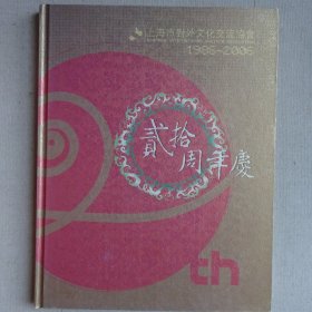 上海市对外文化交流协会贰拾周年