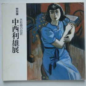 水彩画的巨匠：中西利雄展