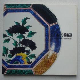 日本陶瓷  从中世古窑之美到近世的发展