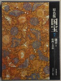 原色版国宝 第七卷 鎌仓（1）绘画 工艺品（八开大本精装带函套）