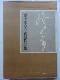 金子鸥亭回顾展作品集