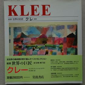 岩波 世界的巨匠 保罗·克利（ Paul Klee）