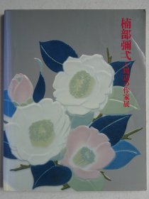 楠部弥一与周边的作家展