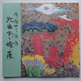 日本现代陶艺家：北出不二雄