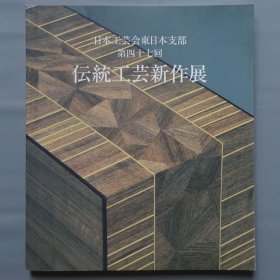 第47回 日本传统工艺新作展