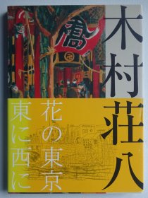 木村庄八