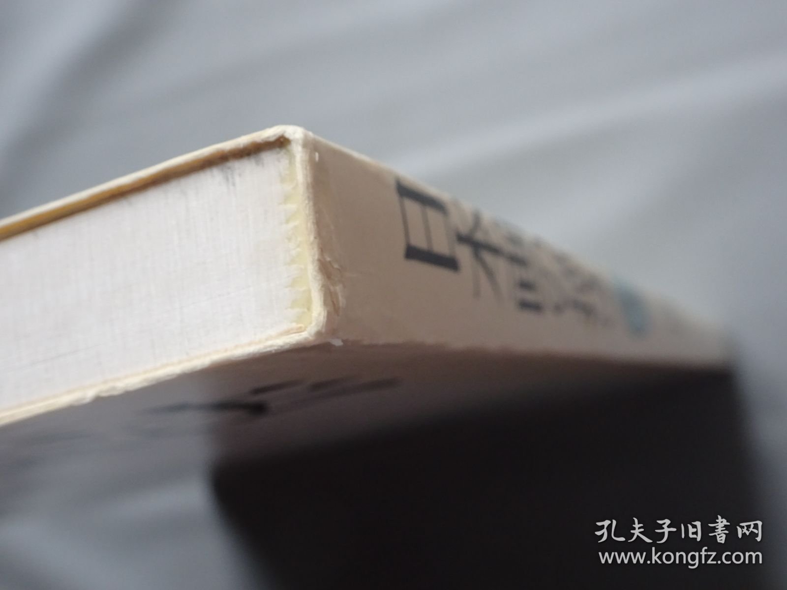 日本画技法 第1卷