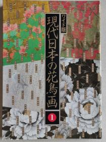 现代日本的花鸟画1