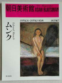 朝日美术馆 蒙克（Edvard Munch）