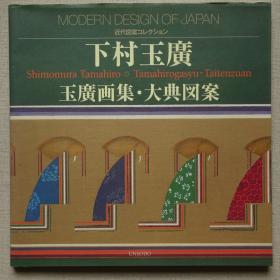日本现代设计：下村玉广画集 大典图案