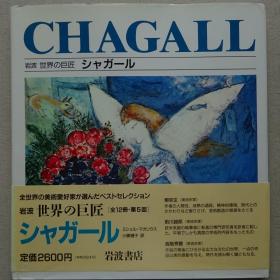 岩波 世界的巨匠 夏加尔（Marc chagall）