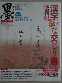 日本现代书法期刊：墨 第210号 汉字与假名混合书法