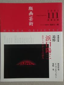 日本现代版画期刊 版画艺术第111期