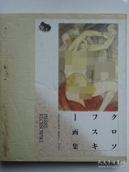 皮埃尔·克罗索夫斯基（Pierre Klossowdki）画集