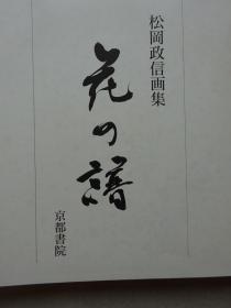 松冈政信画集 花之谱