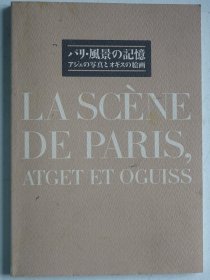 巴黎风景的记忆——阿杰的照片和荻须高德的绘画
