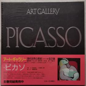 现代世界的美术 毕加索（Pablo Picasso）