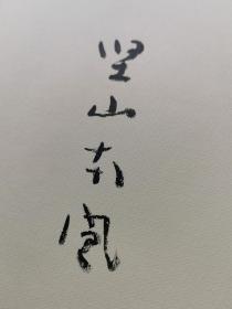 坚山南风素描 花（画家毛笔签名）